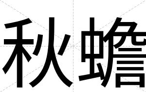 秋蟾