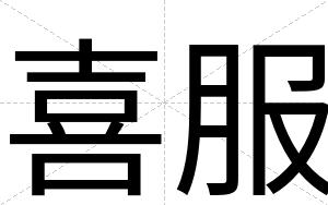 喜服