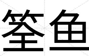 筌鱼