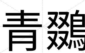 青鵽