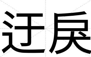 迂戾