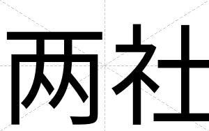 两社