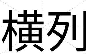 横列