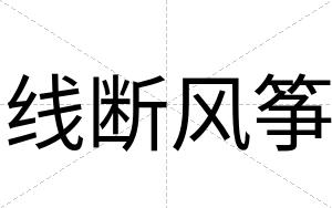 线断风筝