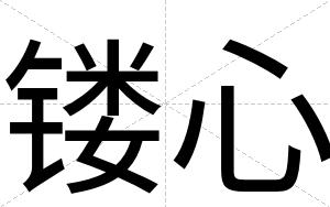镂心