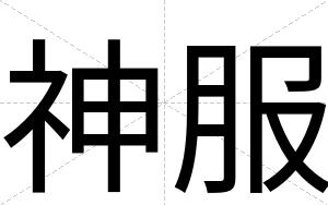 神服