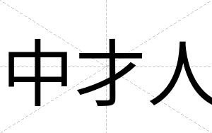 中才人