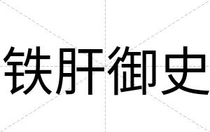 铁肝御史