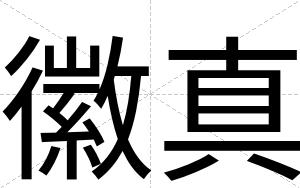 徽真
