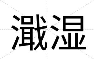 濈湿
