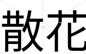 散花
