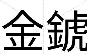 金錿
