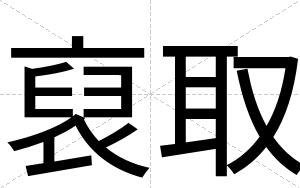 裒取