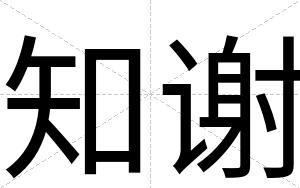 知谢