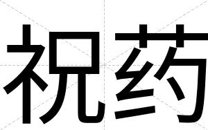 祝药