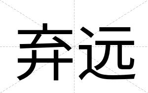 弃远