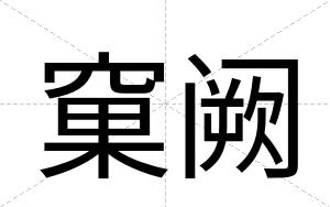 窠阙