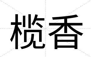 榄香