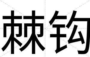 棘钩