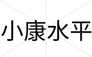 小康水平
