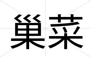 巢菜