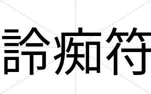 詅痴符