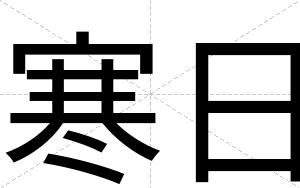 寒日