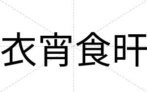 衣宵食旰