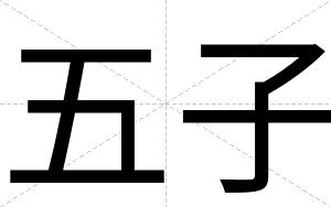 五子