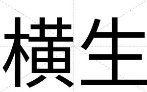 横生