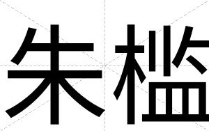 朱槛