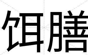 饵膳