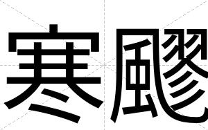 寒飂