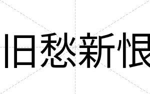 旧愁新恨