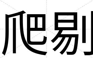 爬剔