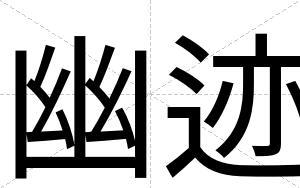 幽迹