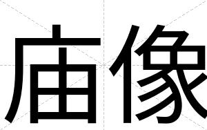 庙像