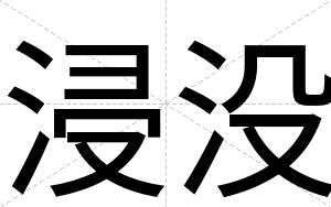 浸没