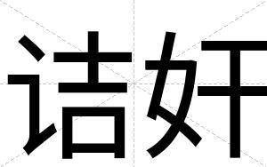 诘奸
