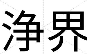 浄界