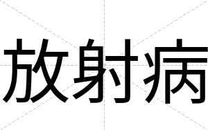 放射病