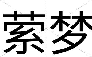 萦梦