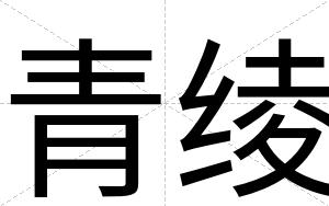 青绫