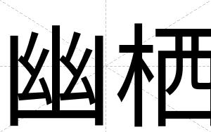幽栖