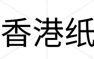 香港纸