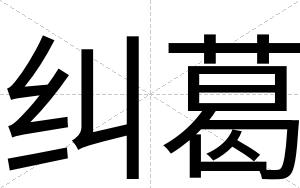 纠葛