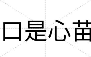 口是心苗