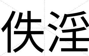 佚淫