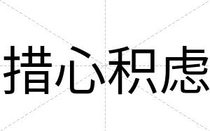 措心积虑