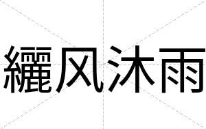 纚风沐雨